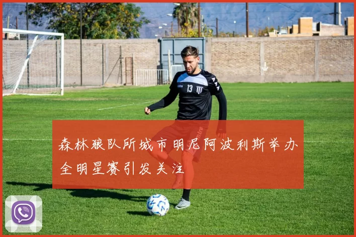 森林狼队所城市明尼阿波利斯举办全明星赛引发关注