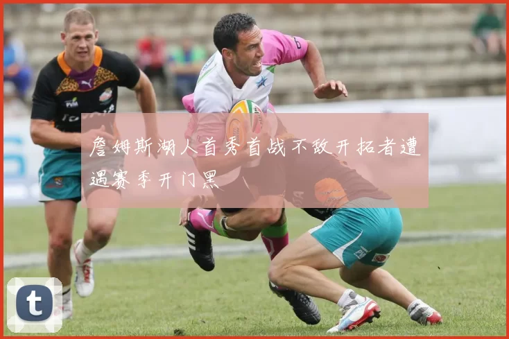 詹姆斯湖人首秀首战不敌开拓者遭遇赛季开门黑