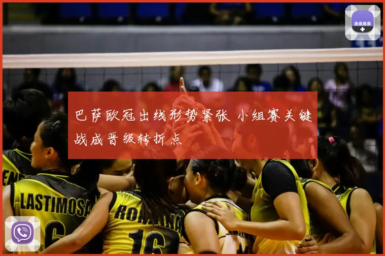 巴萨欧冠出线形势紧张 小组赛关键战成晋级转折点