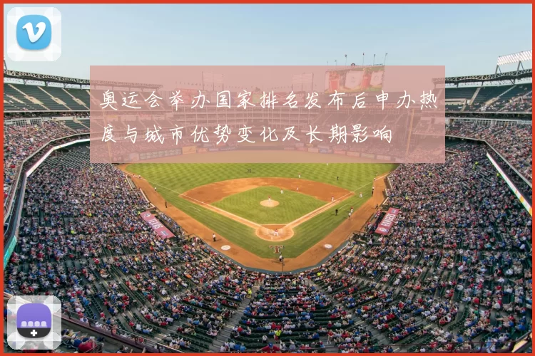 奥运会举办国家排名发布后申办热度与城市优势变化及长期影响
