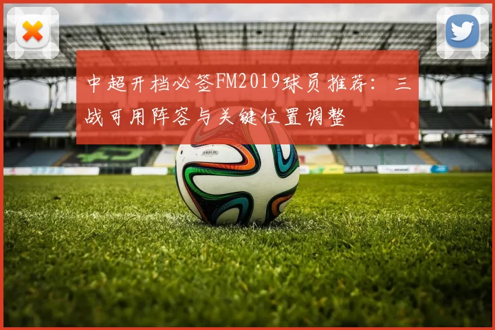 中超开档必签FM2019球员推荐：三战可用阵容与关键位置调整