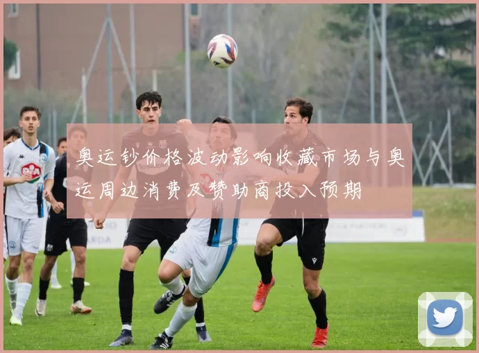 奥运钞价格波动影响收藏市场与奥运周边消费及赞助商投入预期