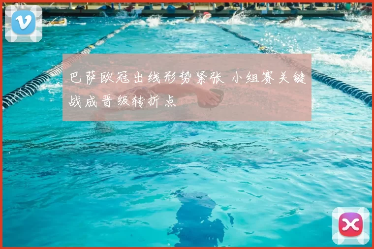 巴萨欧冠出线形势紧张 小组赛关键战成晋级转折点