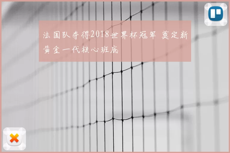 法国队夺得2018世界杯冠军 奠定新黄金一代核心班底