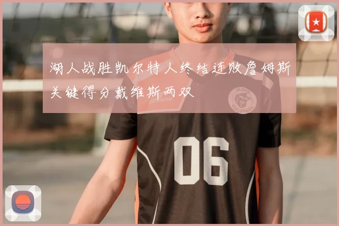 湖人战胜凯尔特人终结连败詹姆斯关键得分戴维斯两双