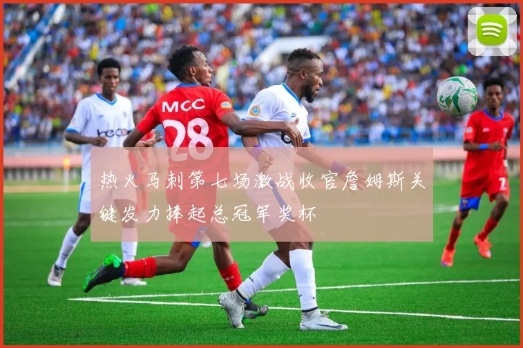 热火马刺第七场激战收官詹姆斯关键发力捧起总冠军奖杯