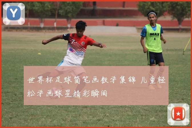 世界杯足球简笔画教学集锦 儿童轻松学画球星精彩瞬间