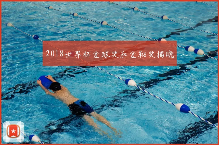 2018世界杯金球奖和金靴奖揭晓