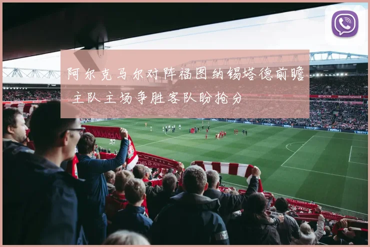 阿尔克马尔对阵福图纳锡塔德前瞻 主队主场争胜客队盼抢分