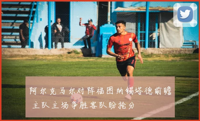 阿尔克马尔对阵福图纳锡塔德前瞻 主队主场争胜客队盼抢分