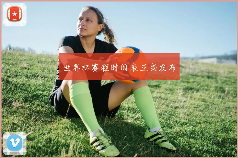 世界杯赛程时间表正式发布