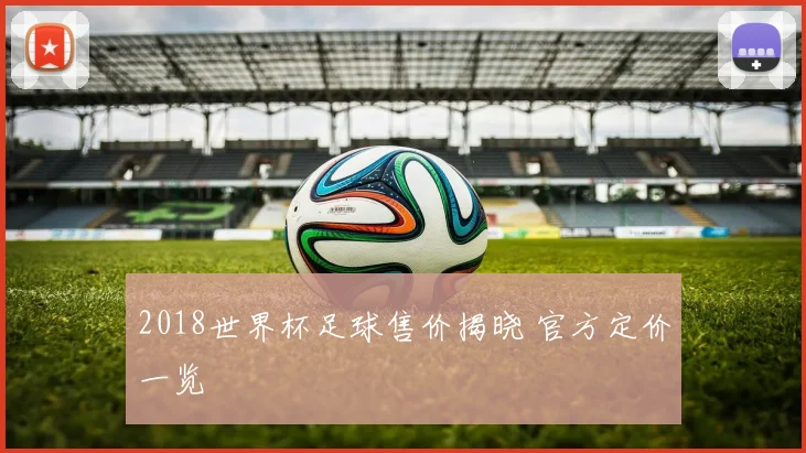 2018世界杯足球售价揭晓 官方定价一览