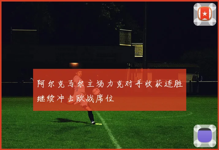 阿尔克马尔主场力克对手收获连胜继续冲击欧战席位