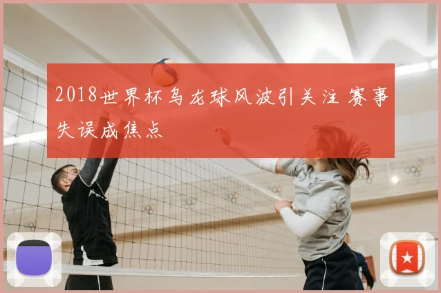2018世界杯乌龙球风波引关注 赛事失误成焦点