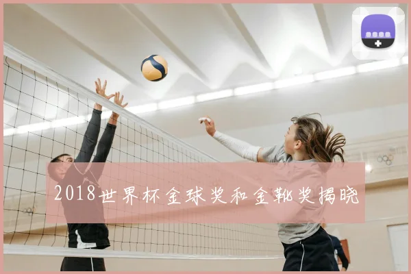 2018世界杯金球奖和金靴奖揭晓