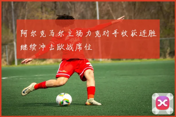 阿尔克马尔主场力克对手收获连胜继续冲击欧战席位
