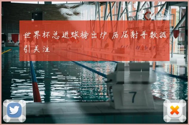 世界杯总进球榜出炉 历届射手数据引关注