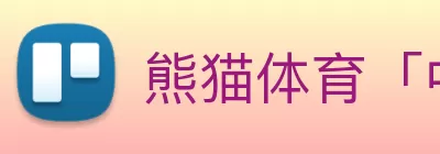 熊猫体育「中国」官方网站 - 快乐运动，智慧健身 logo